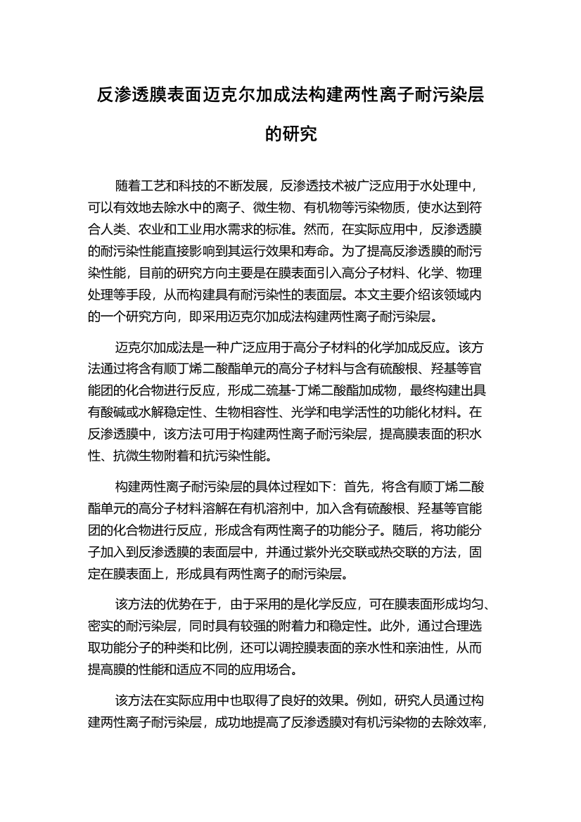 反渗透膜表面迈克尔加成法构建两性离子耐污染层的研究