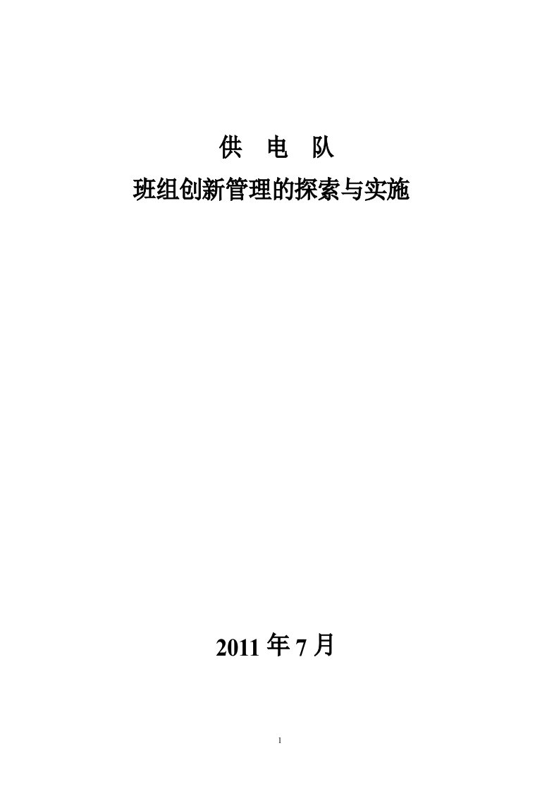 供电队创新管理成果报告