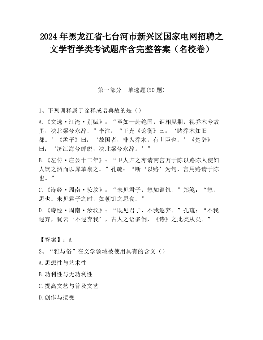 2024年黑龙江省七台河市新兴区国家电网招聘之文学哲学类考试题库含完整答案（名校卷）