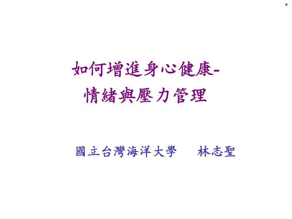 情绪与压力管理