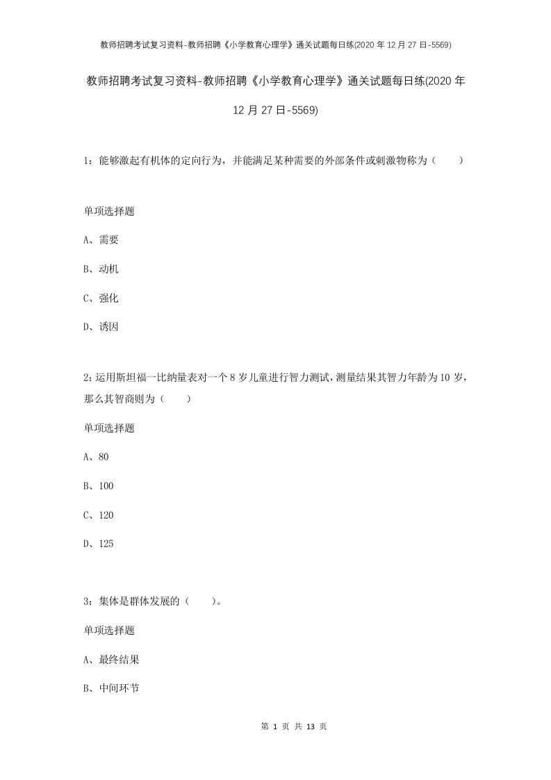 教师招聘考试复习资料-教师招聘小学教育心理学通关试题每日练2020年12月27日-5569