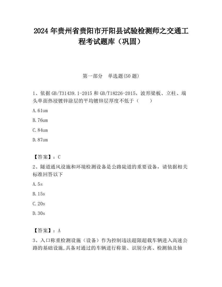 2024年贵州省贵阳市开阳县试验检测师之交通工程考试题库（巩固）