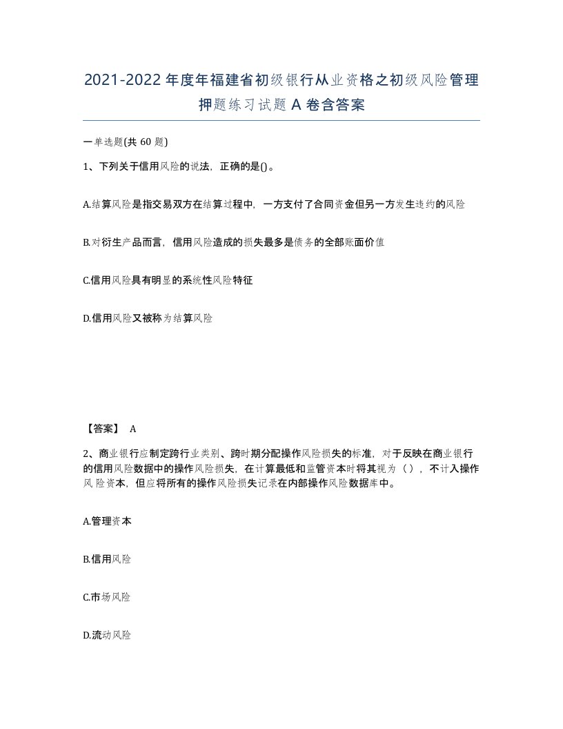 2021-2022年度年福建省初级银行从业资格之初级风险管理押题练习试题A卷含答案