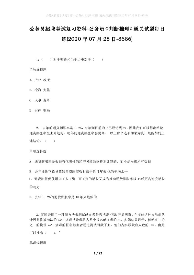 公务员招聘考试复习资料-公务员判断推理通关试题每日练2020年07月28日-8686