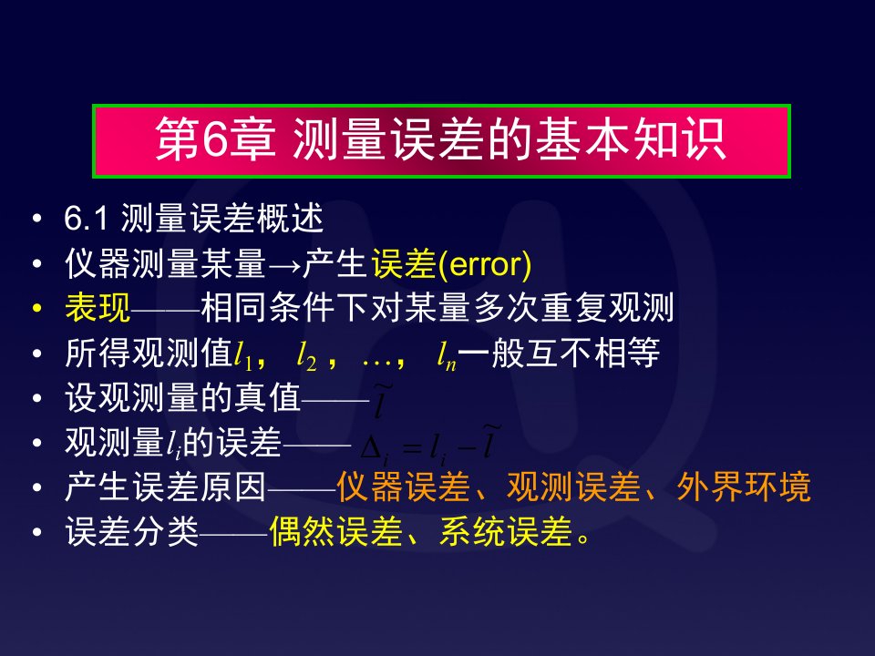 土木工程测量-测量教案6章-测量误差