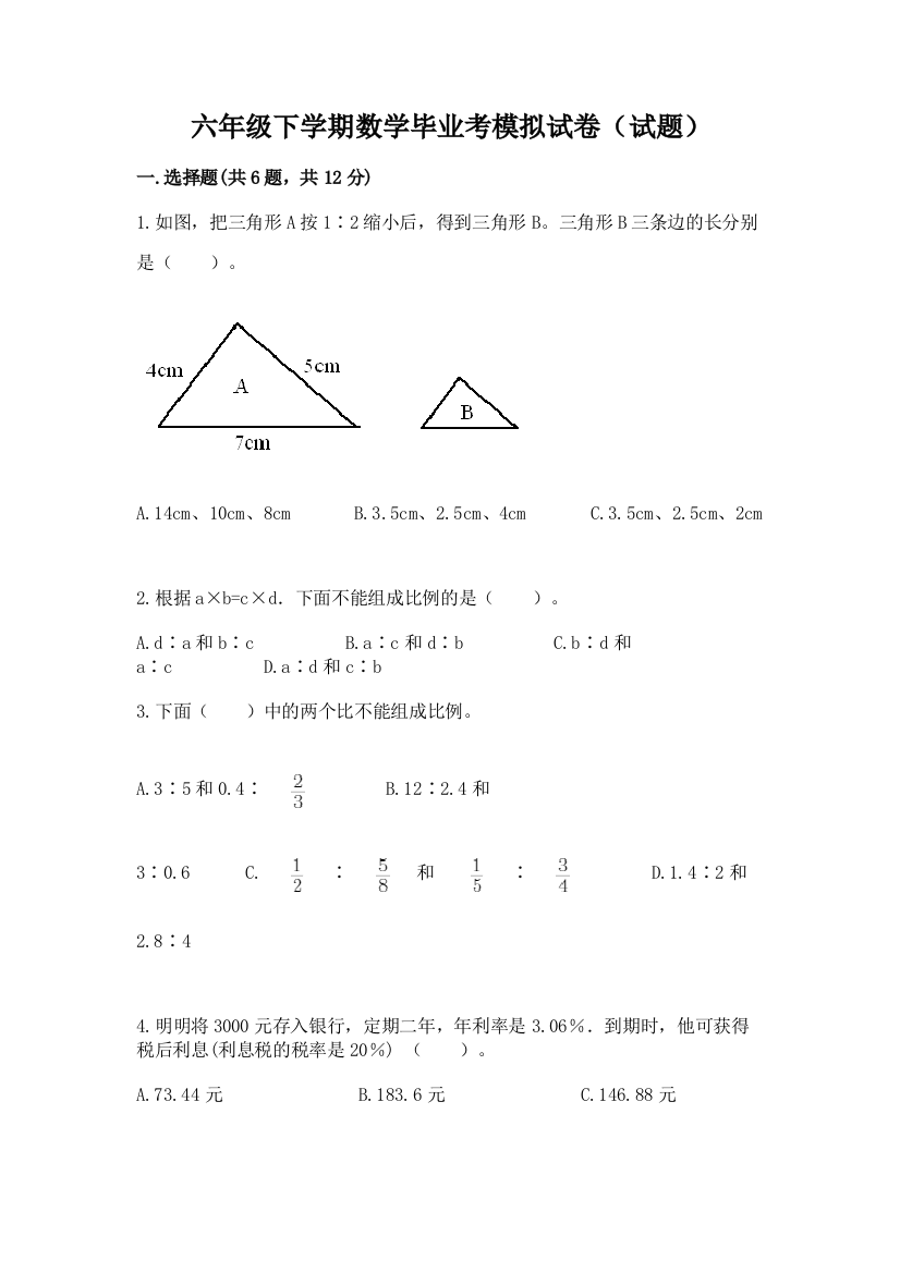 六年级下学期数学毕业考模拟试卷(试题)及参考答案(达标题)