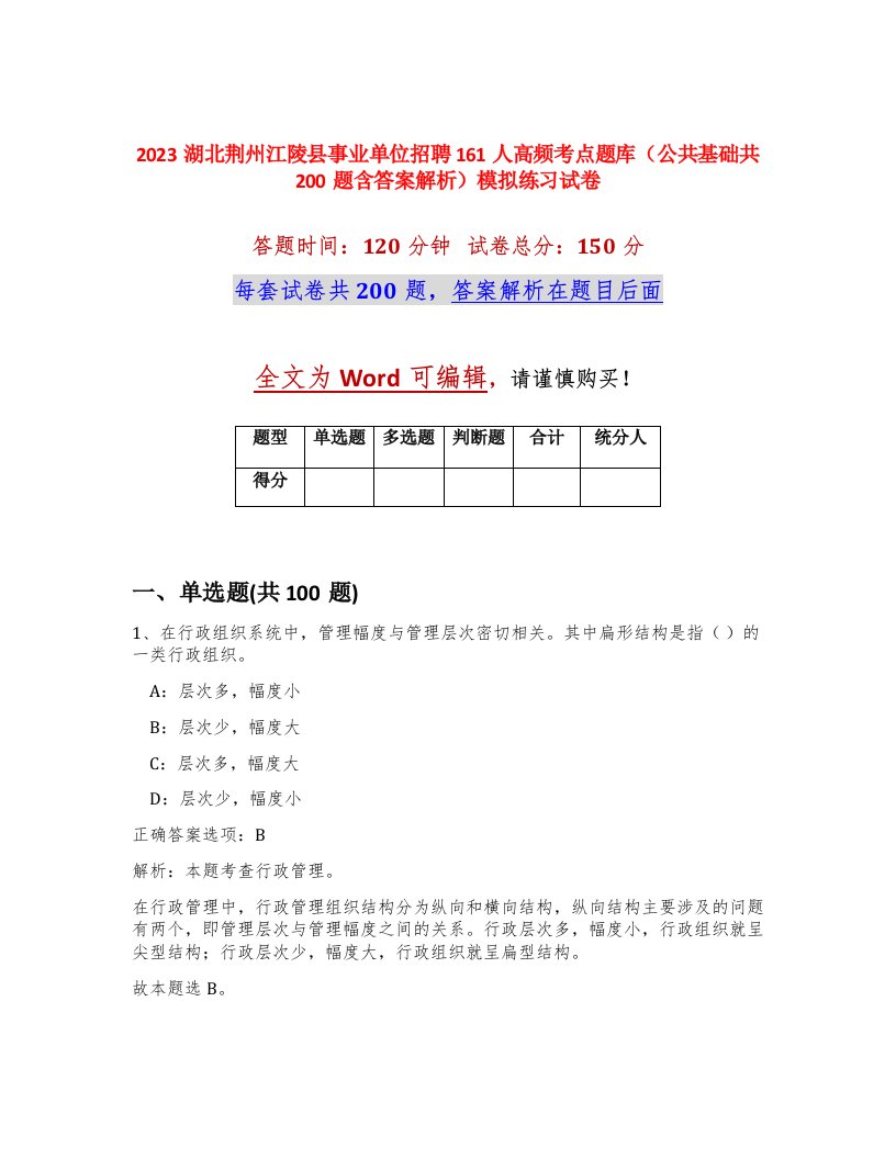 2023湖北荆州江陵县事业单位招聘161人高频考点题库公共基础共200题含答案解析模拟练习试卷