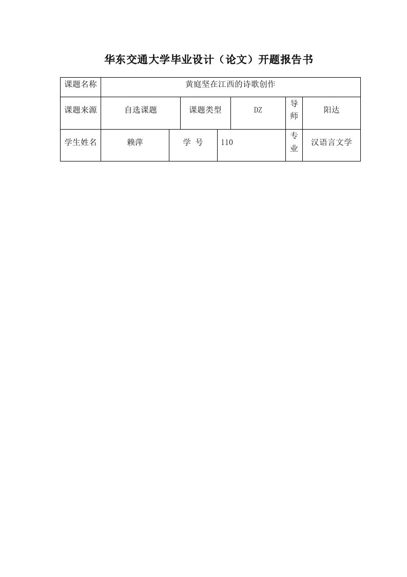 黄庭坚在江西的诗歌创作开题报告