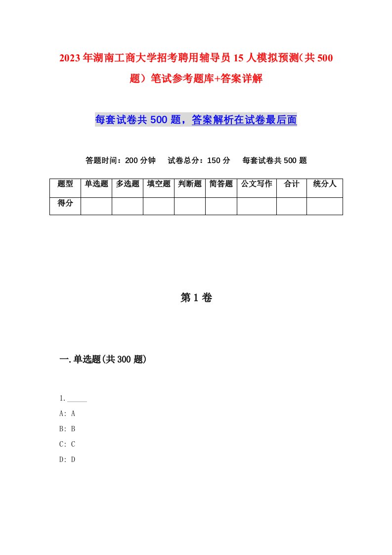 2023年湖南工商大学招考聘用辅导员15人模拟预测共500题笔试参考题库答案详解