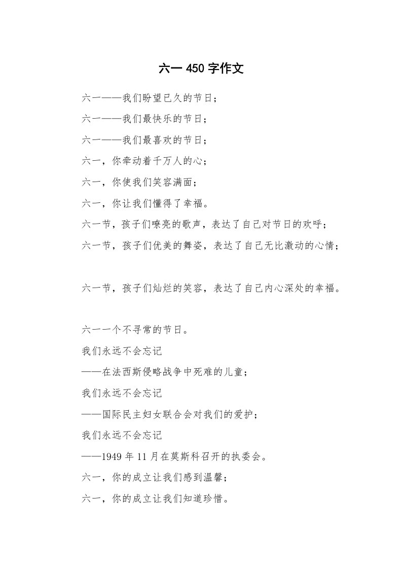 六一450字作文