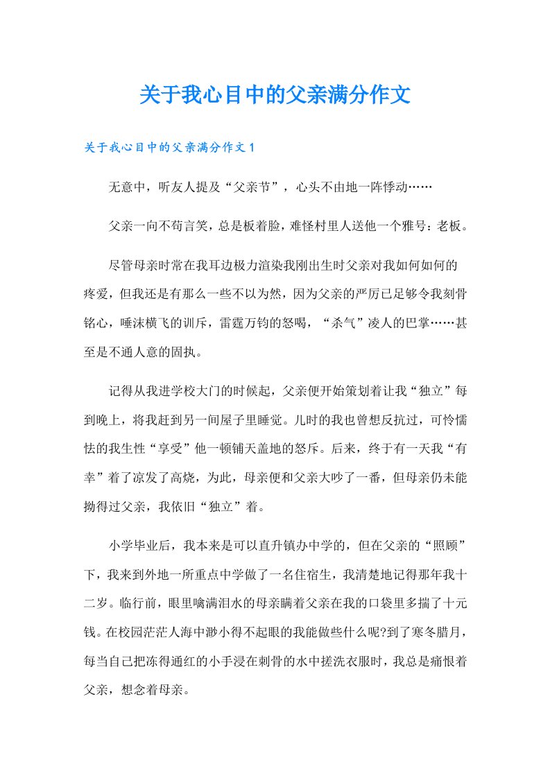 关于我心目中的父亲满分作文