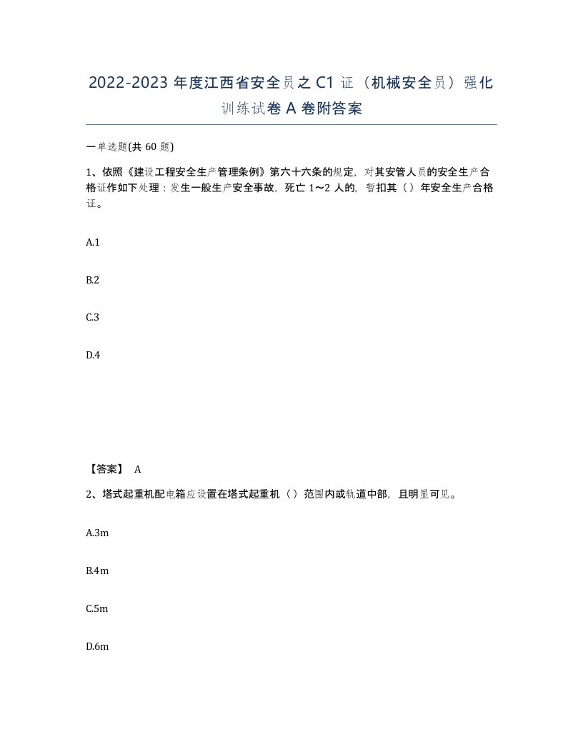 2022-2023年度江西省安全员之C1证机械安全员强化训练试卷A卷附答案