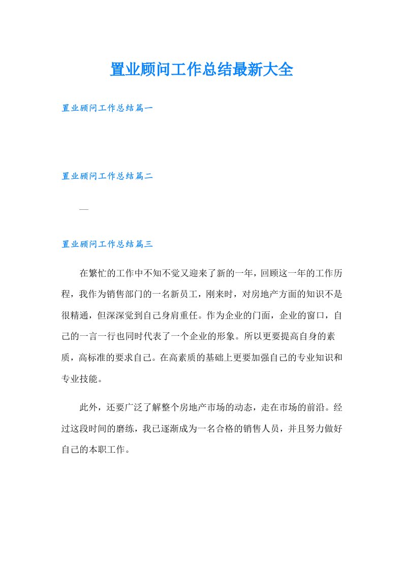 置业顾问工作总结最新大全