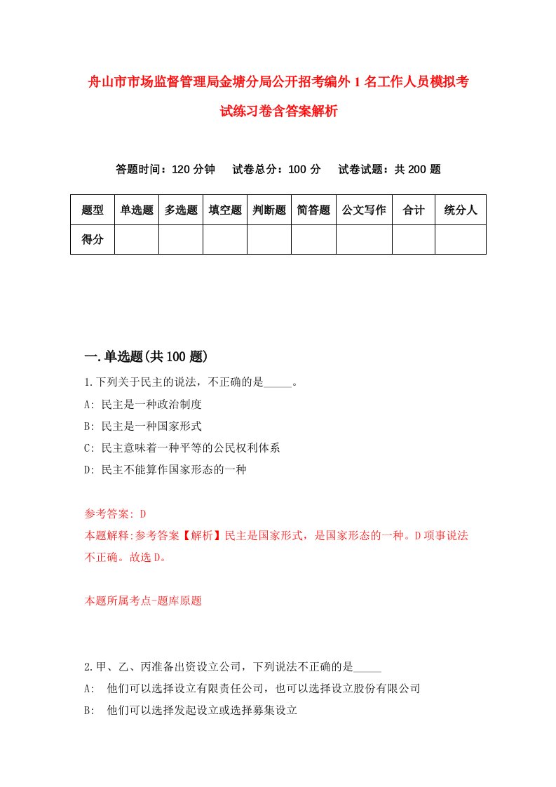 舟山市市场监督管理局金塘分局公开招考编外1名工作人员模拟考试练习卷含答案解析[1]