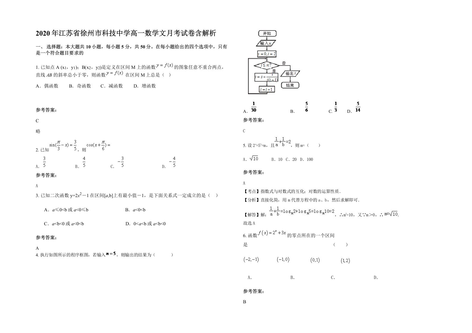 2020年江苏省徐州市科技中学高一数学文月考试卷含解析