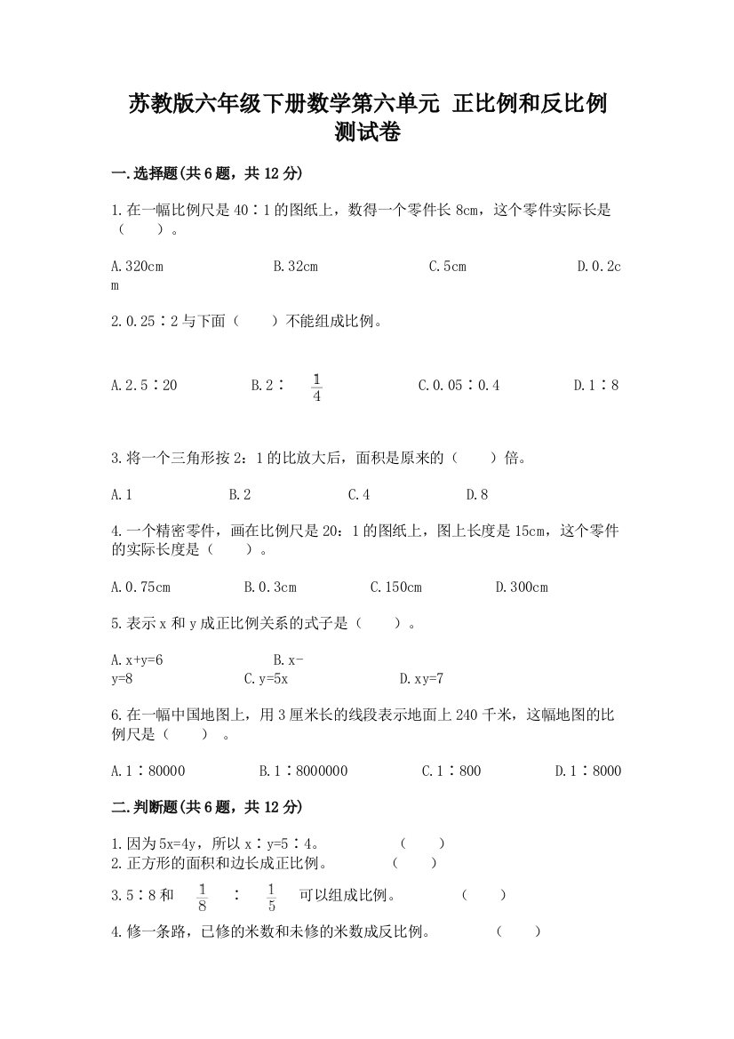 苏教版六年级下册数学第六单元