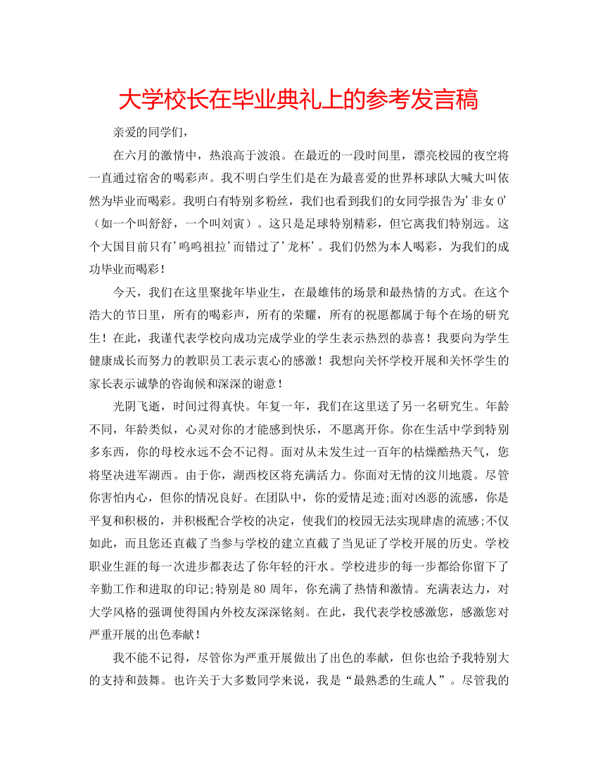 精编大学校长在毕业典礼上的参考发言稿