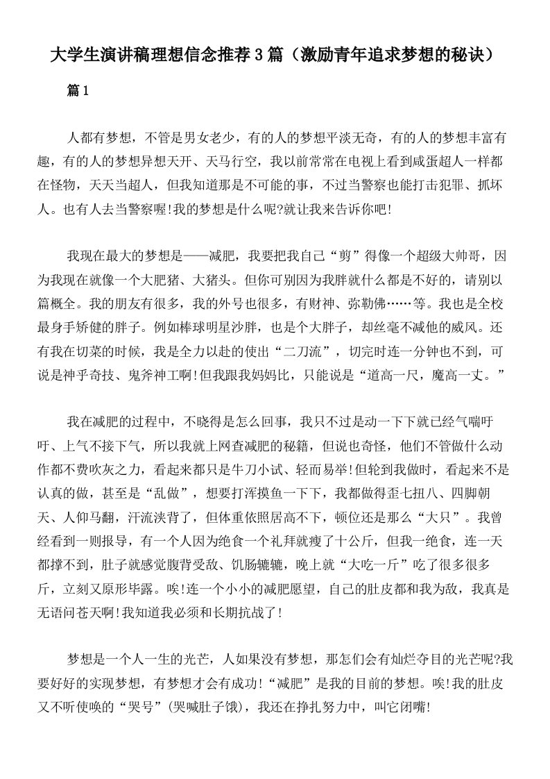 大学生演讲稿理想信念推荐3篇（激励青年追求梦想的秘诀）