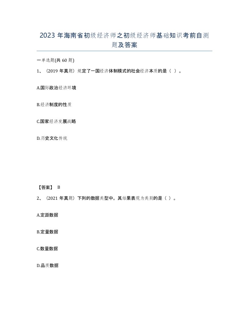 2023年海南省初级经济师之初级经济师基础知识考前自测题及答案