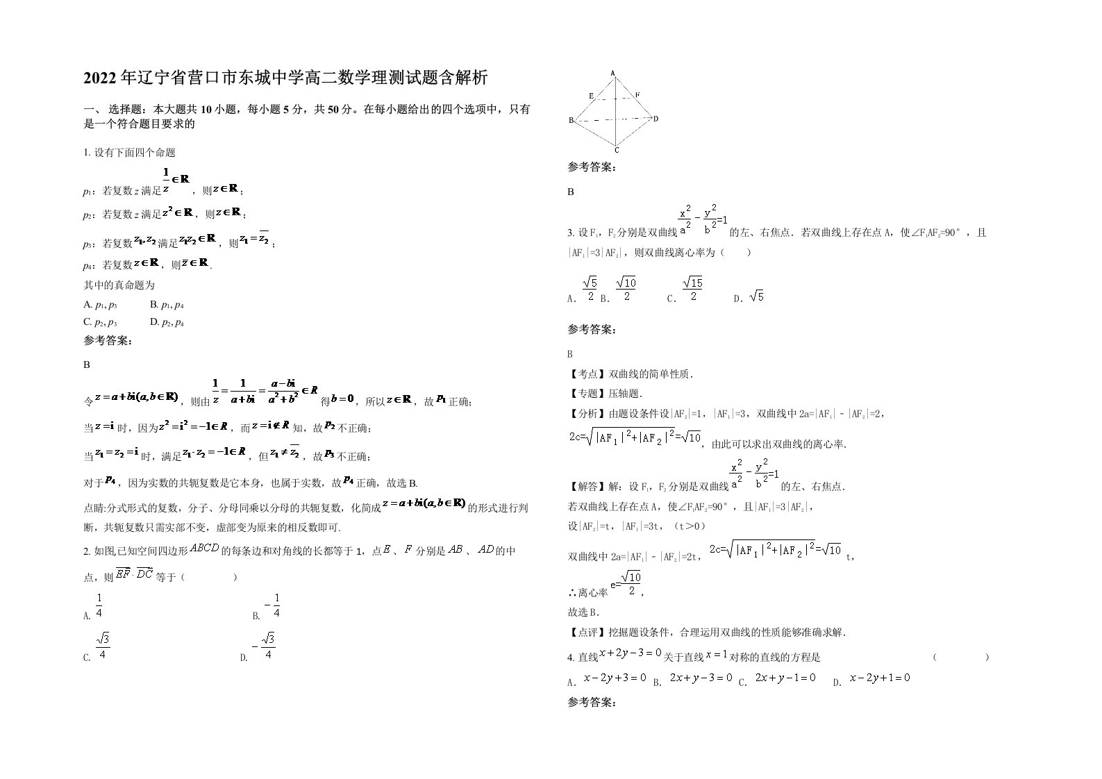 2022年辽宁省营口市东城中学高二数学理测试题含解析