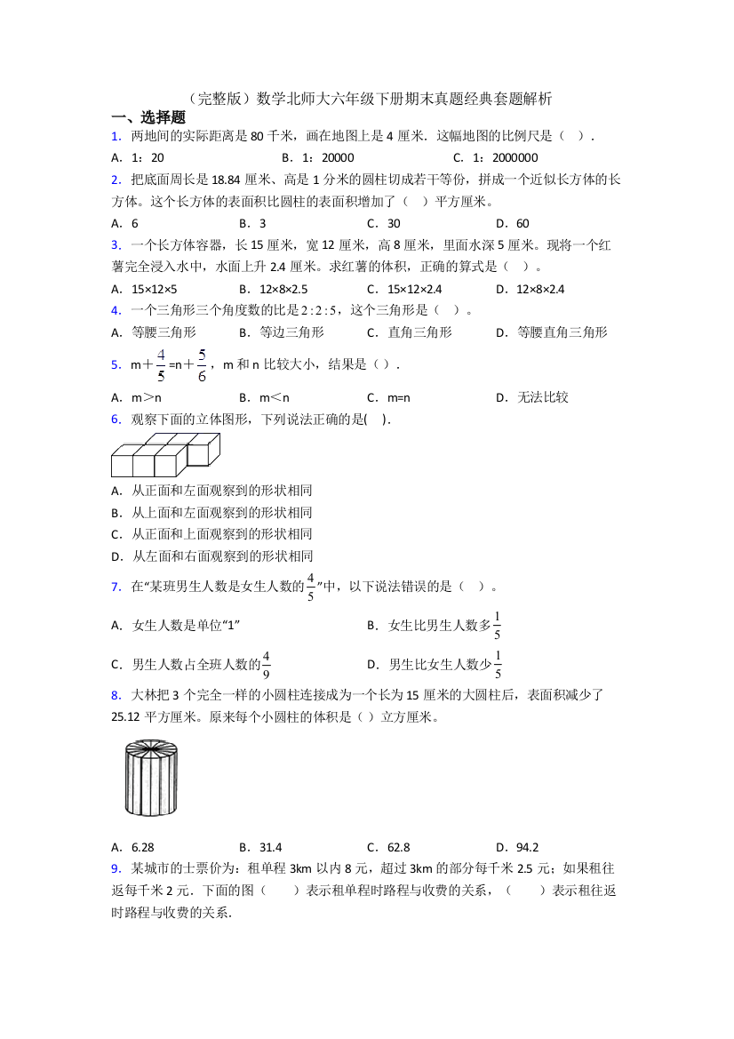 （完整版）数学北师大六年级下册期末真题经典套题解析