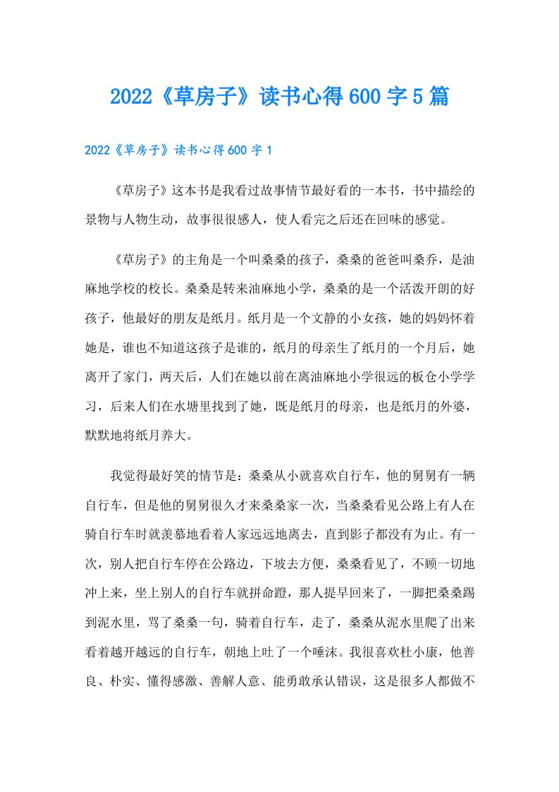 《草房子》读书心得600字5篇