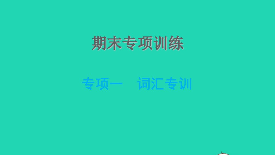 2021九年级英语上册期末专项训练一词汇专训课件新版冀教版