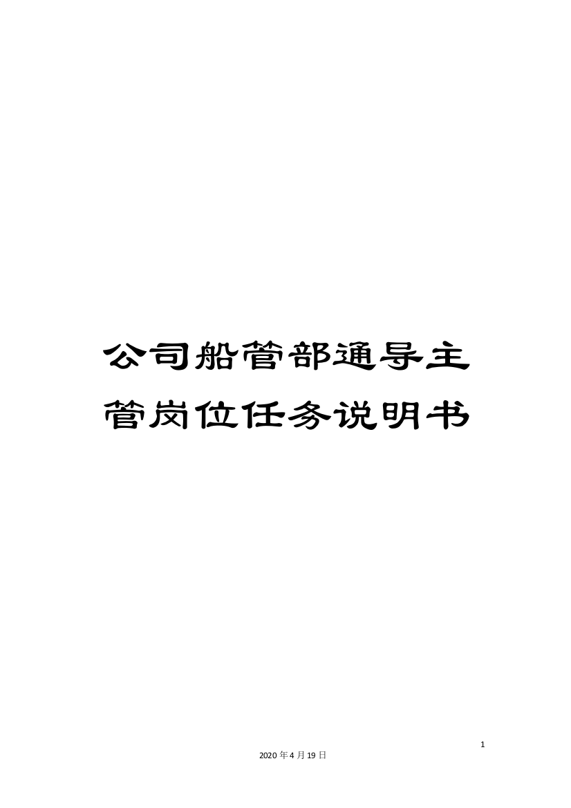 公司船管部通导主管岗位任务说明书