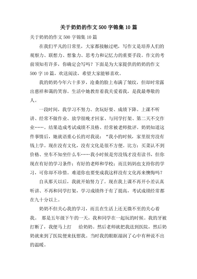 关于奶奶的作文500字锦集10篇