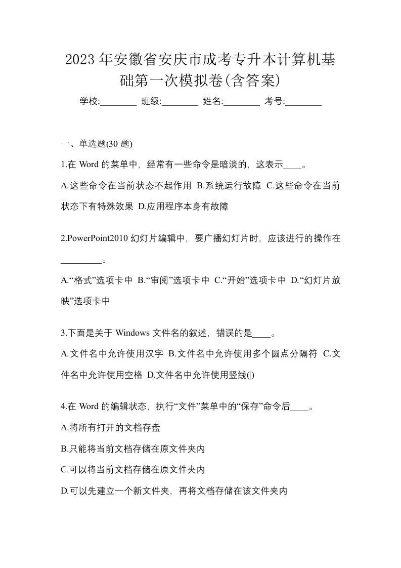 2023年安徽省安庆市成考专升本计算机基础第一次模拟卷含答案