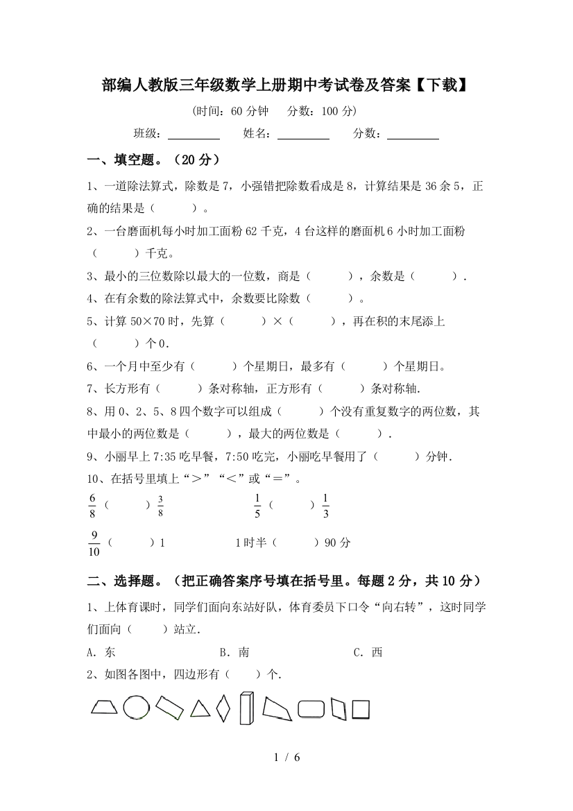 部编人教版三年级数学上册期中考试卷及答案【下载】