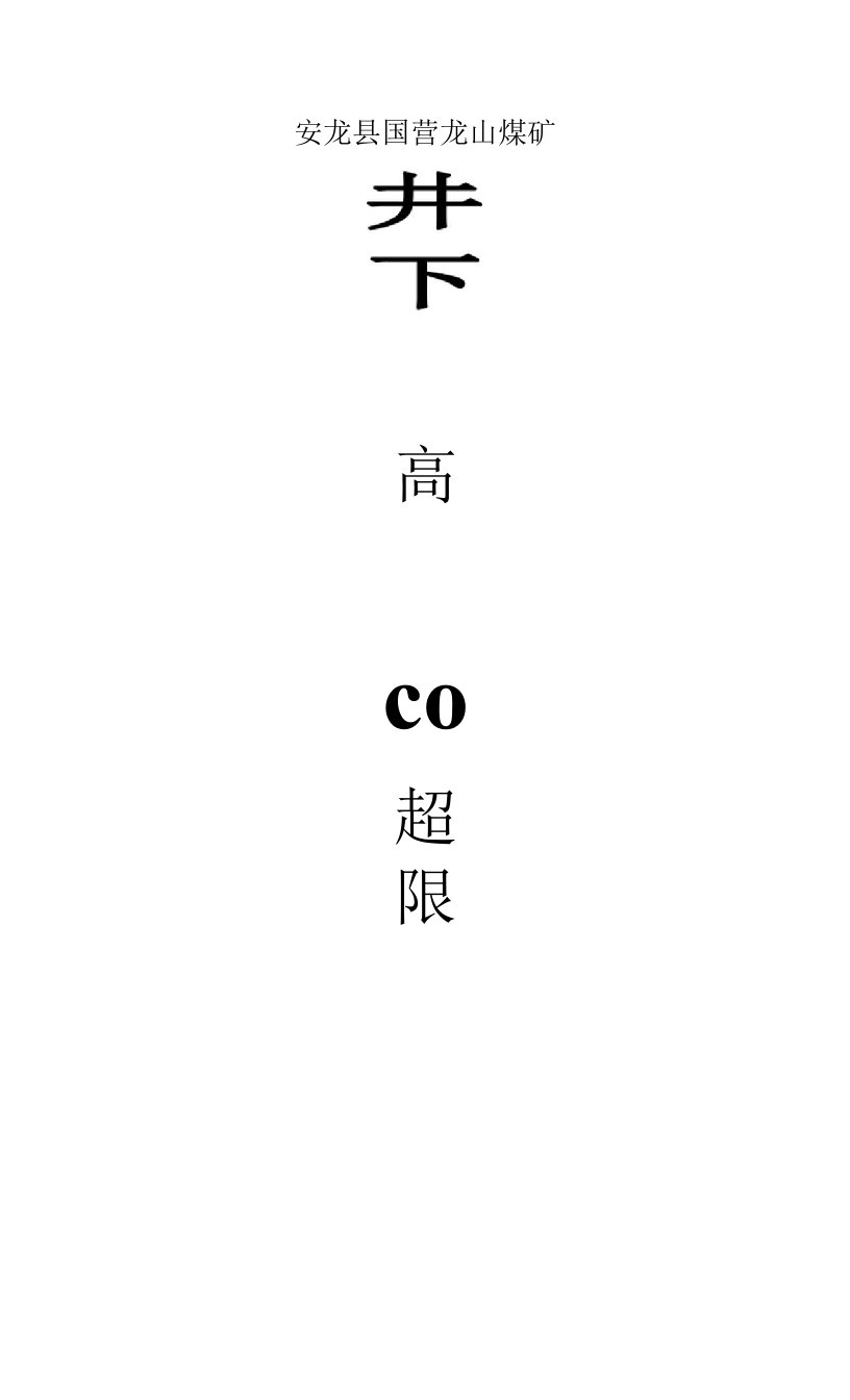 井下高温、CO超限措施