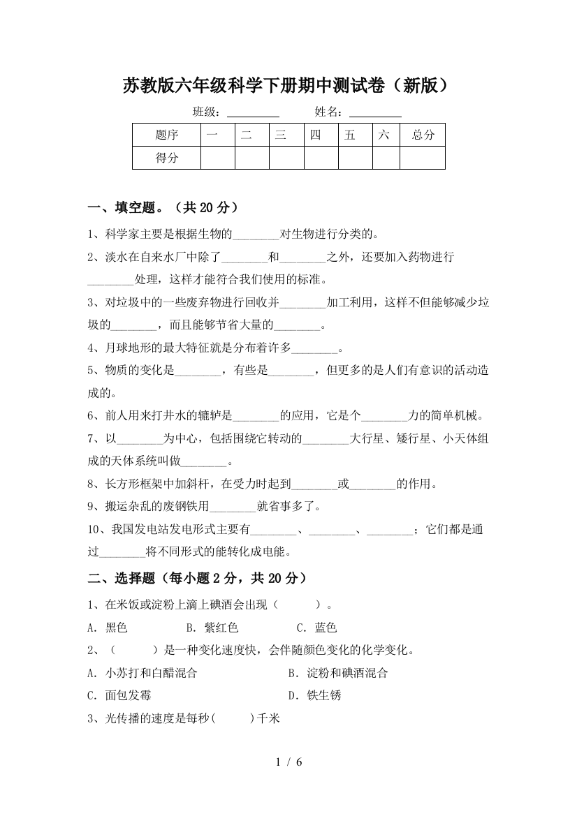 苏教版六年级科学下册期中测试卷(新版)