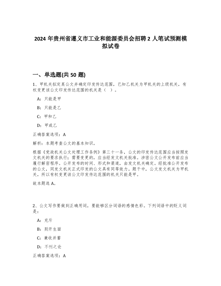 2024年贵州省遵义市工业和能源委员会招聘2人笔试预测模拟试卷-4