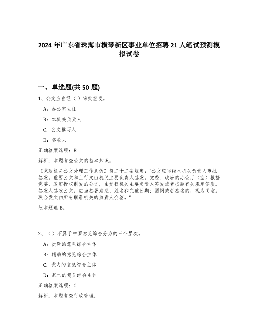 2024年广东省珠海市横琴新区事业单位招聘21人笔试预测模拟试卷-23