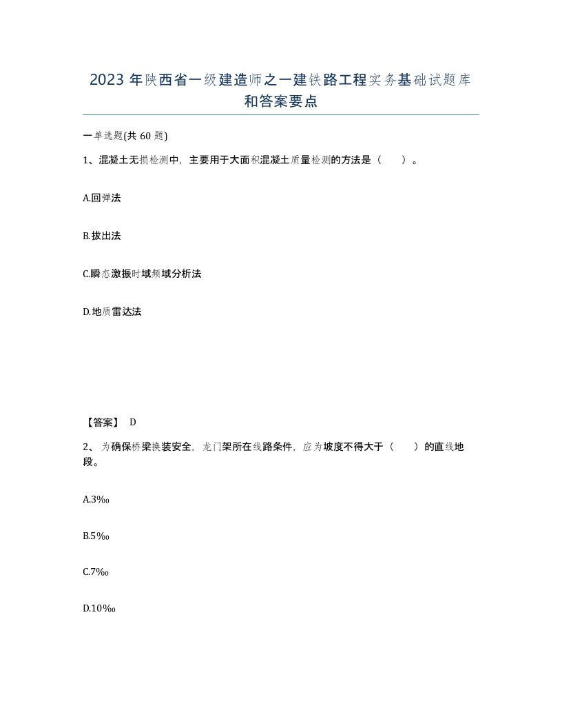 2023年陕西省一级建造师之一建铁路工程实务基础试题库和答案要点