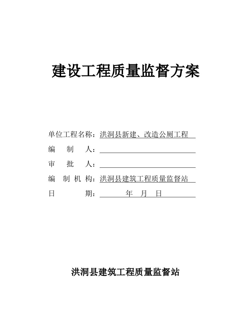 新建改造公厕工程建设工程质量监督方案