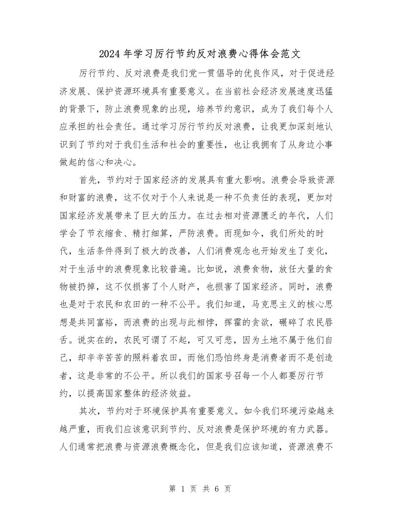 2024年学习厉行节约反对浪费心得体会范文（2篇）