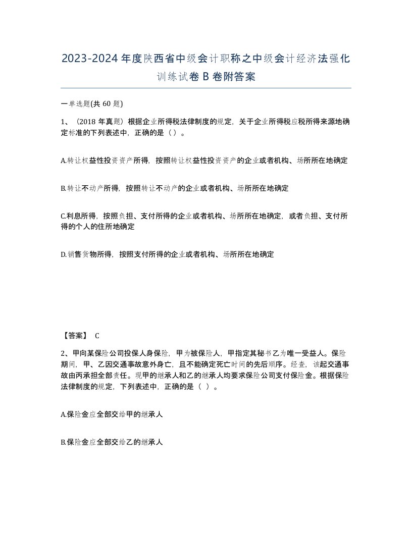 2023-2024年度陕西省中级会计职称之中级会计经济法强化训练试卷B卷附答案