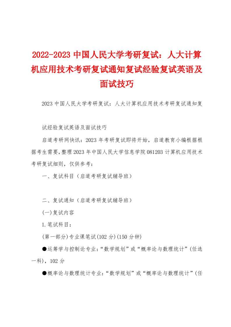 2022-2023中国人民大学考研复试：人大计算机应用技术考研复试通知复试经验复试英语及面试技巧