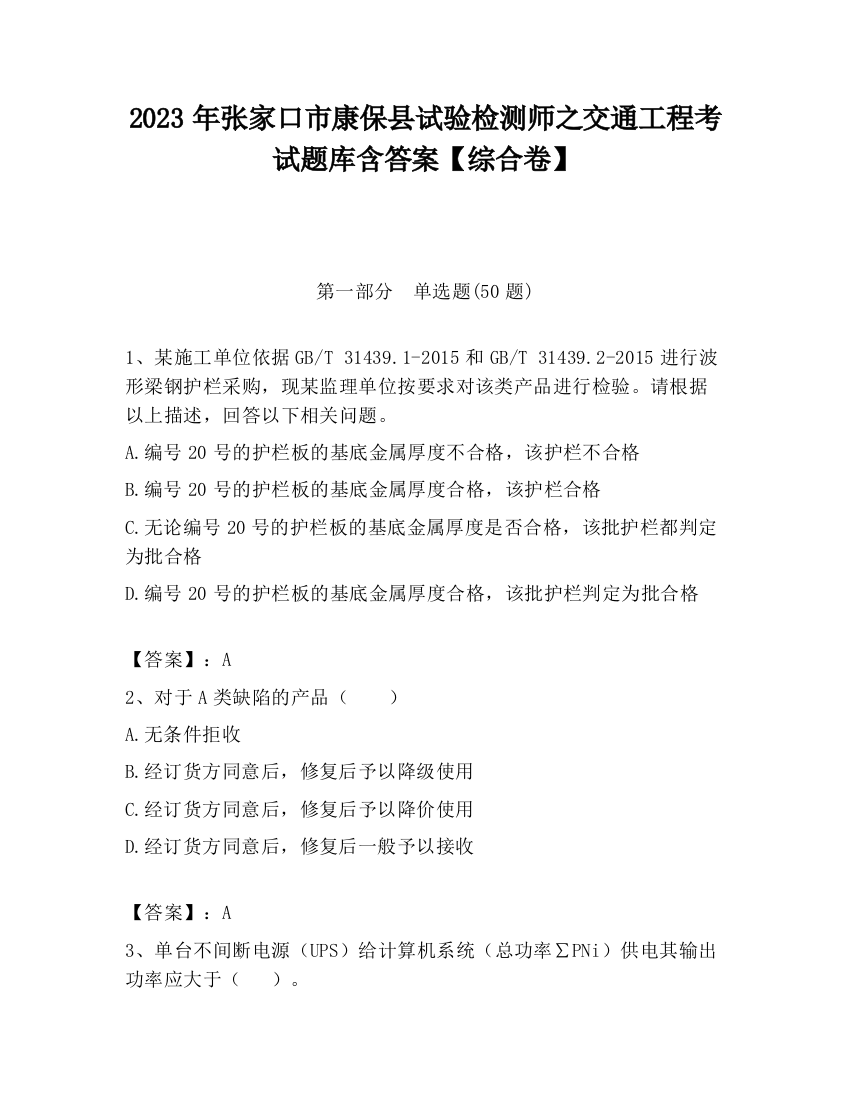 2023年张家口市康保县试验检测师之交通工程考试题库含答案【综合卷】