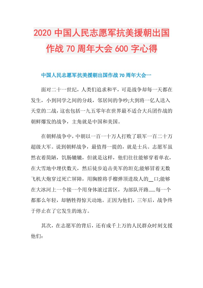 中国人民志愿军抗美援朝出国作战70周年大会600字心得