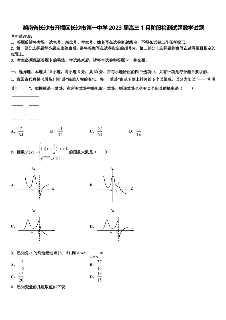 湖南省长沙市开福区长沙市第一中学2023届高三1月阶段检测试题数学试题