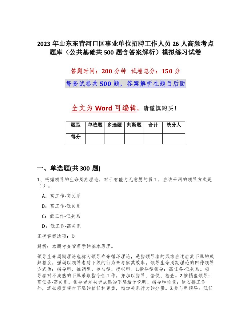 2023年山东东营河口区事业单位招聘工作人员26人高频考点题库公共基础共500题含答案解析模拟练习试卷