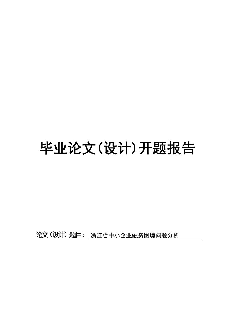 开题报告---中小企业融资困境问题分析-开题报告