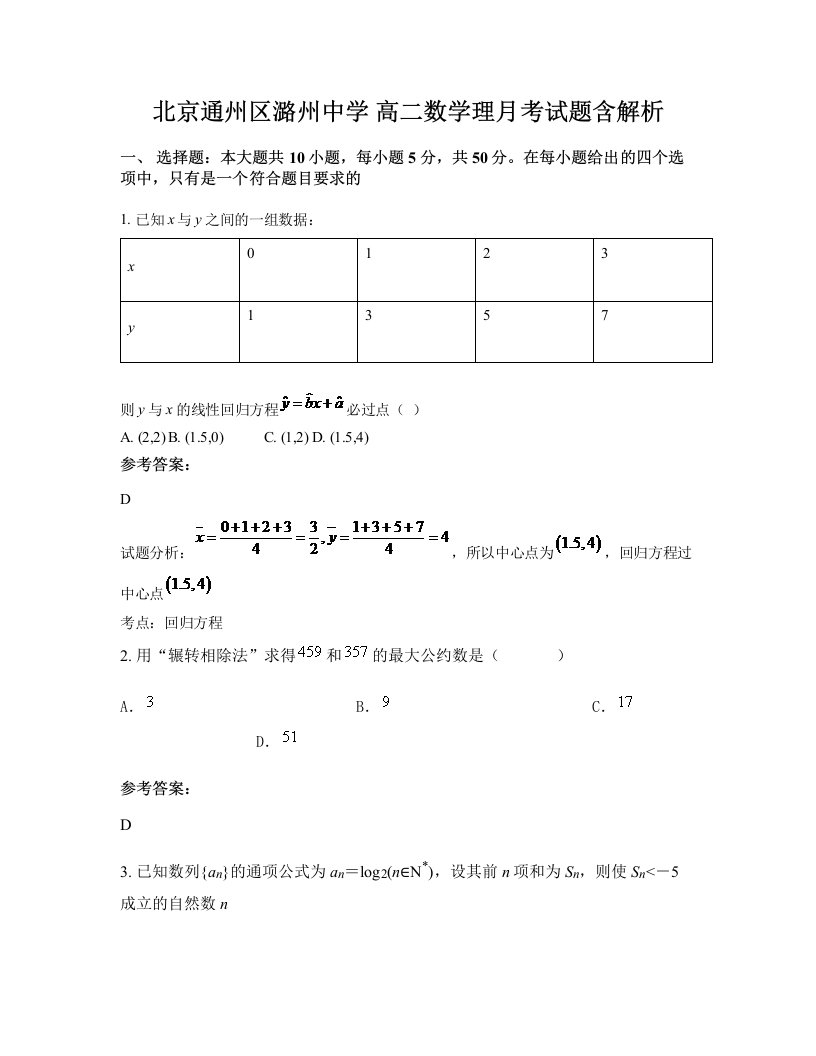 北京通州区潞州中学高二数学理月考试题含解析