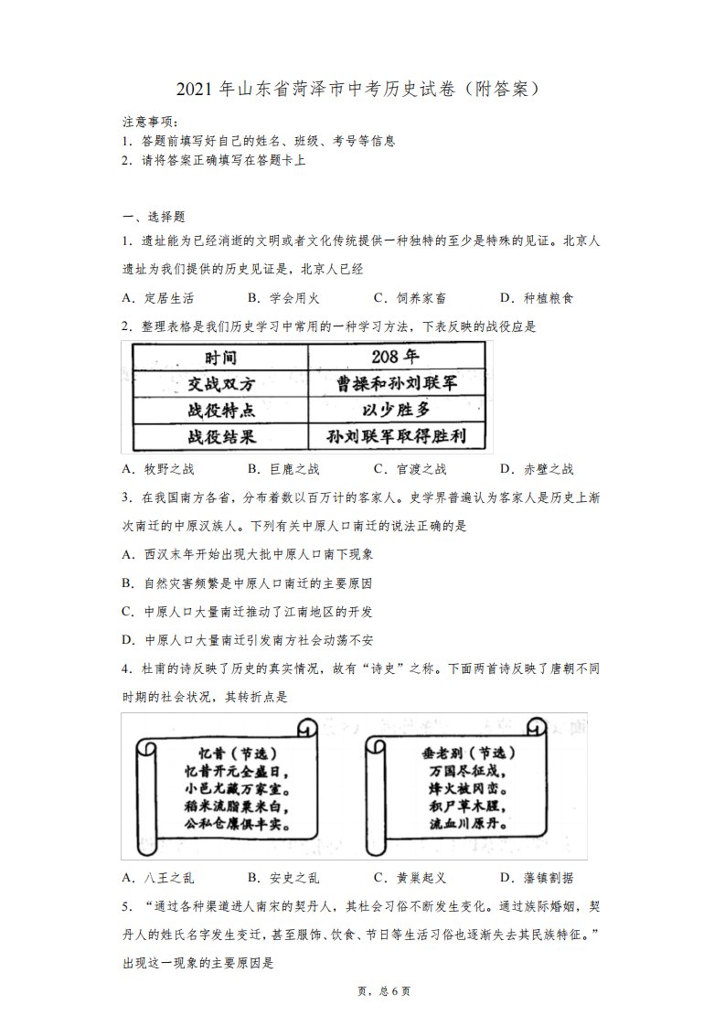 【中考真题】2021年山东省菏泽市中考历史试卷(附答案)