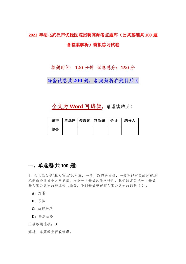 2023年湖北武汉市优抚医院招聘高频考点题库公共基础共200题含答案解析模拟练习试卷