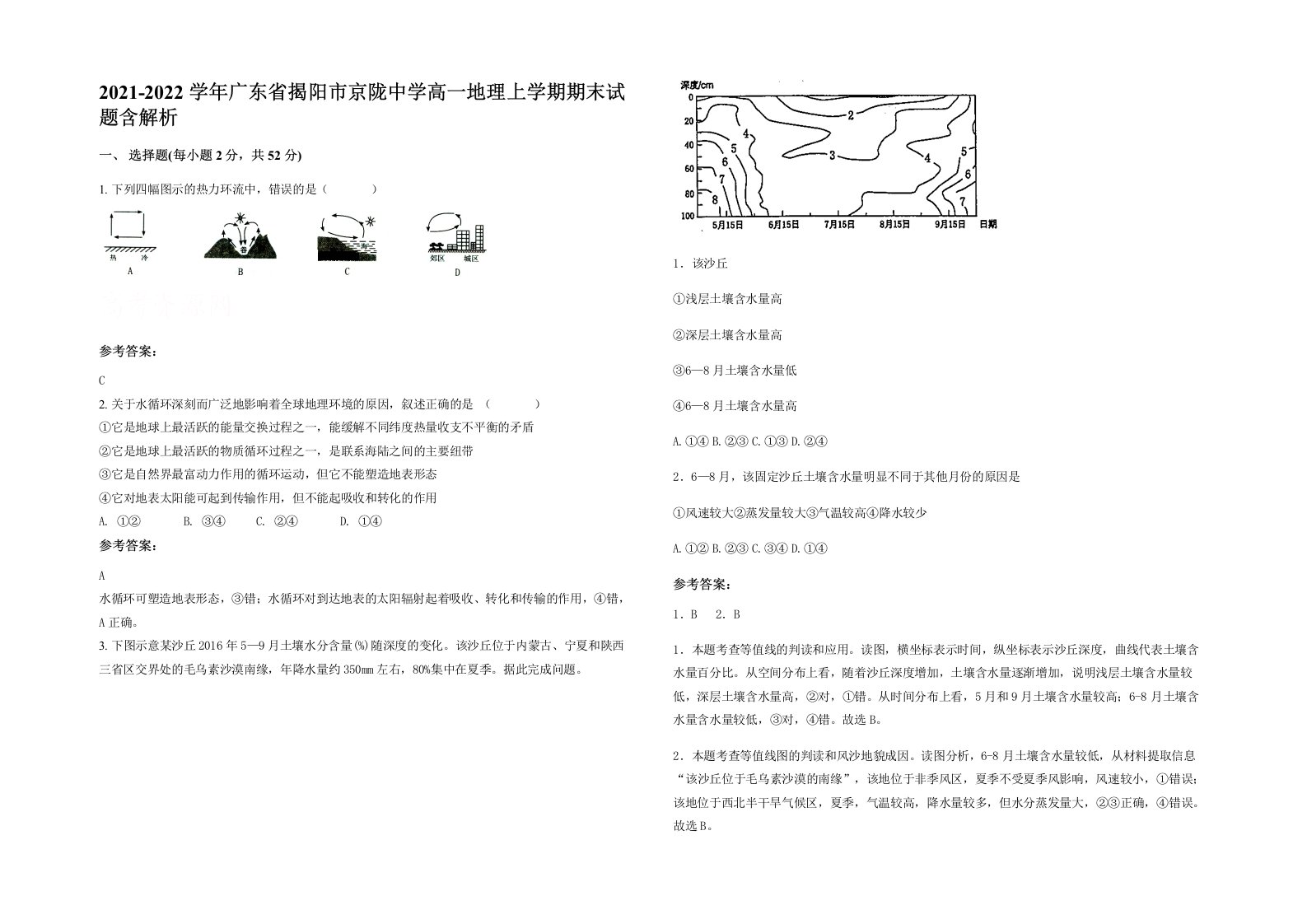 2021-2022学年广东省揭阳市京陇中学高一地理上学期期末试题含解析