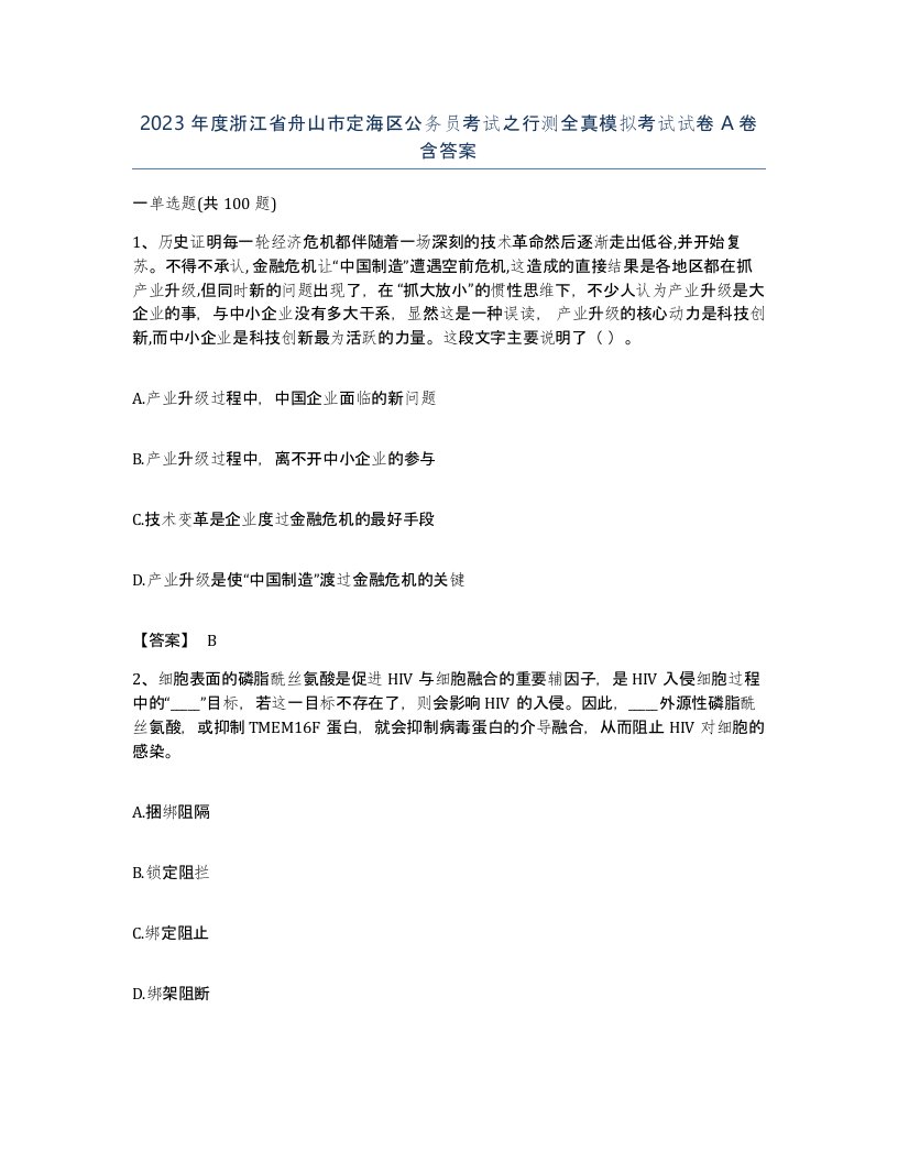 2023年度浙江省舟山市定海区公务员考试之行测全真模拟考试试卷A卷含答案